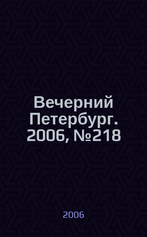 Вечерний Петербург. 2006, № 218 (23349) (27 нояб.)