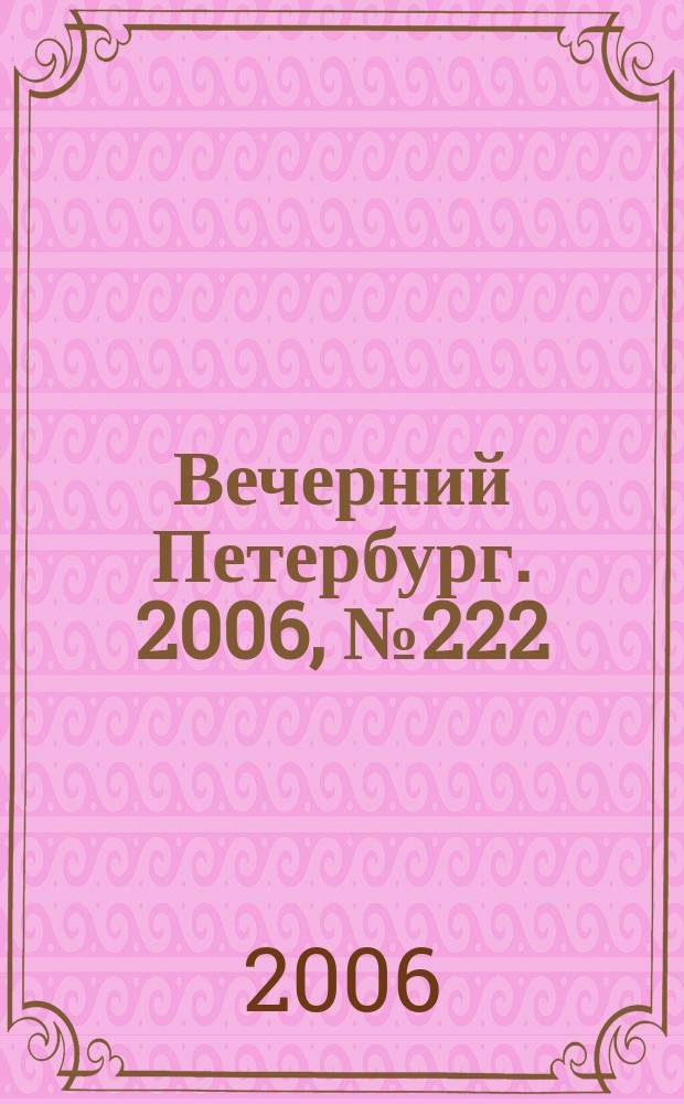 Вечерний Петербург. 2006, № 222 (23353) (1 дек.)