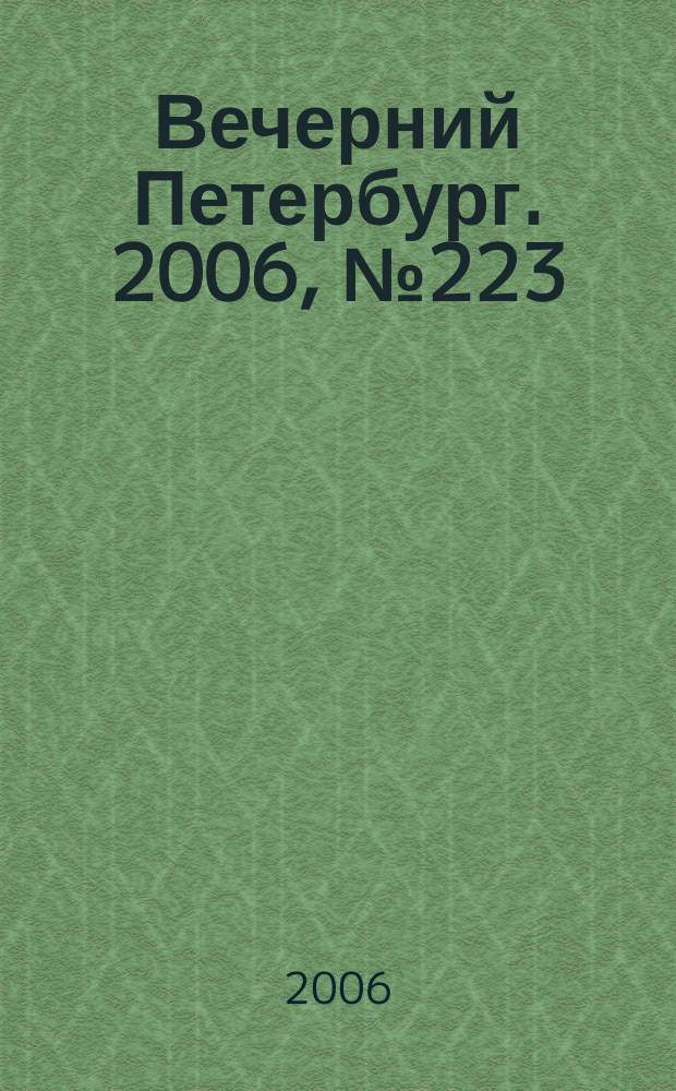Вечерний Петербург. 2006, № 223 (23354) (5 дек.)