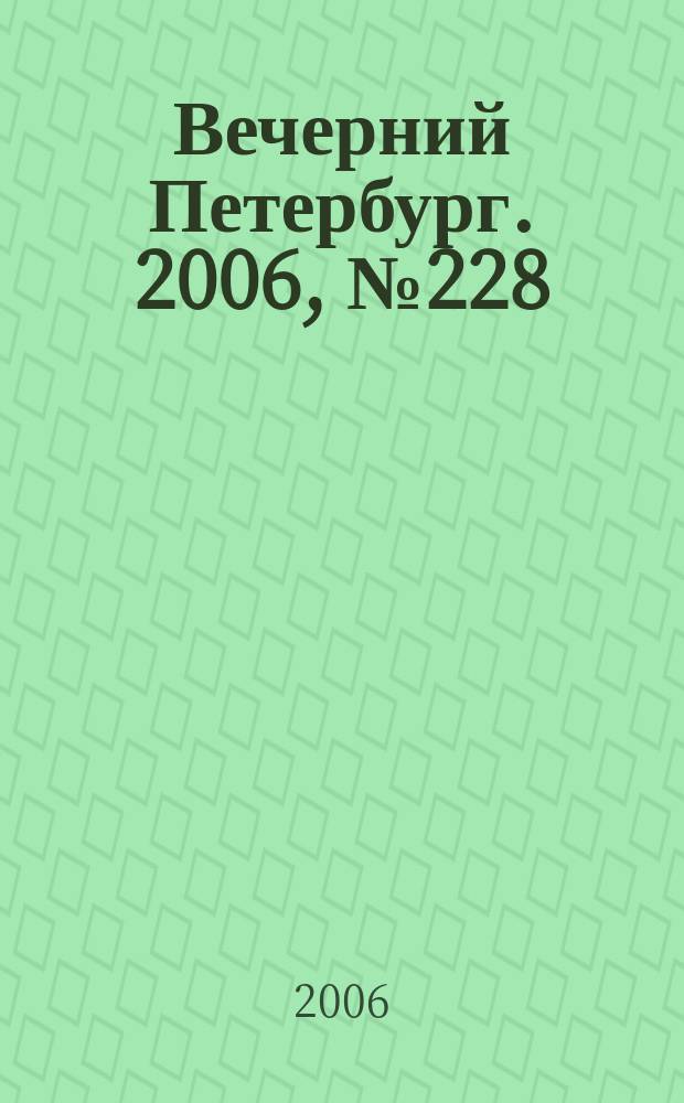 Вечерний Петербург. 2006, № 228 (23359) (12 дек.)