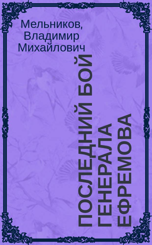 Последний бой генерала Ефремова : генерал-лейтенант Ефремов Михаил Григорьевич (1897-1942)