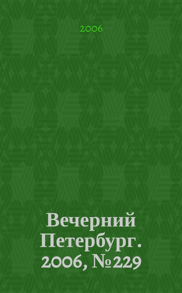 Вечерний Петербург. 2006, № 229 (23360) (13 дек.)