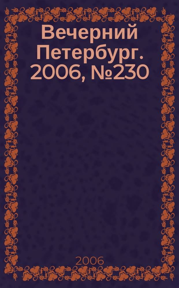 Вечерний Петербург. 2006, № 230 (23361) (14 дек.)