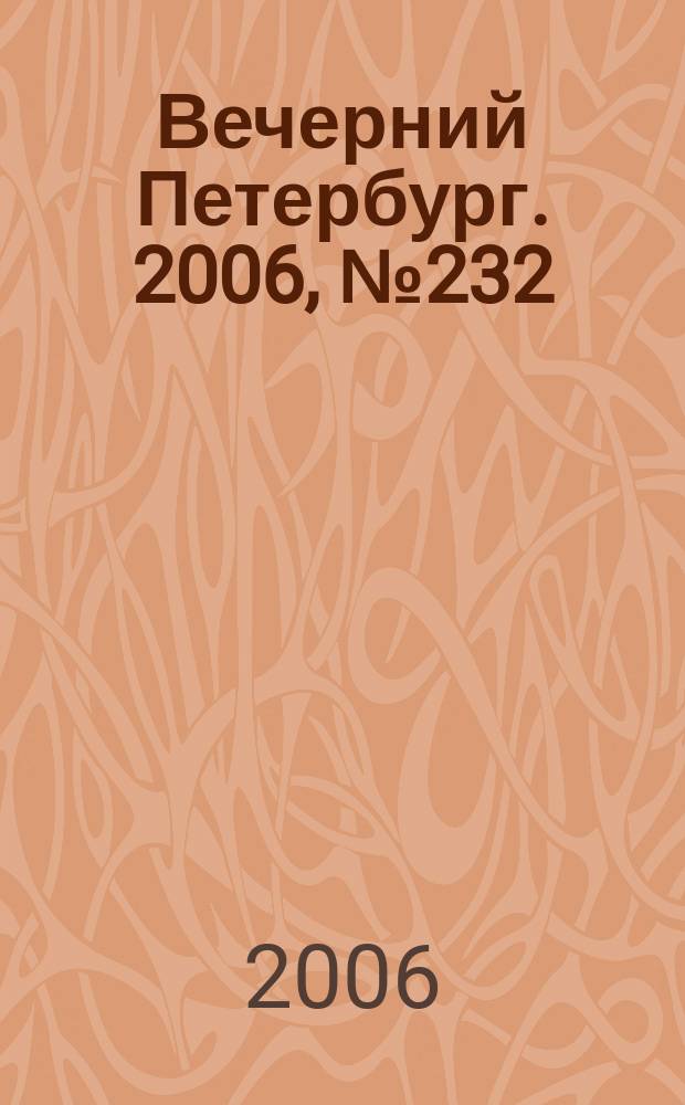 Вечерний Петербург. 2006, № 232 (23363) (19 дек.)