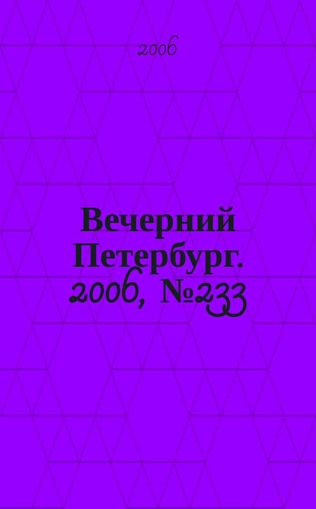 Вечерний Петербург. 2006, № 233 (23364) (20 дек.)