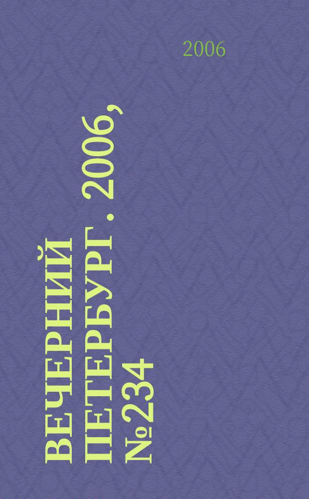 Вечерний Петербург. 2006, № 234 (23365) (21 дек.)