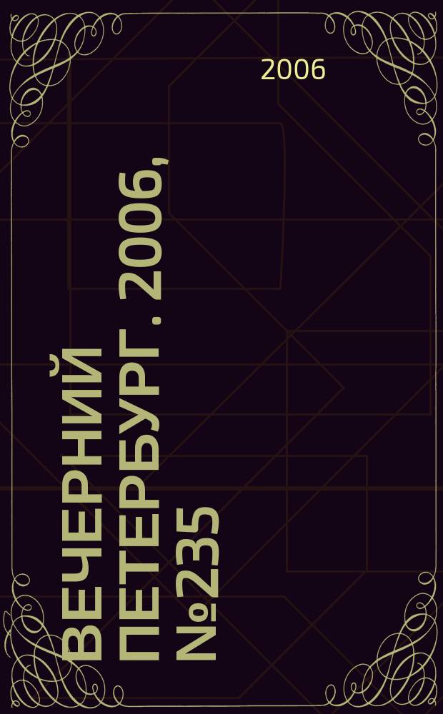 Вечерний Петербург. 2006, № 235 (23366) (22 дек.)