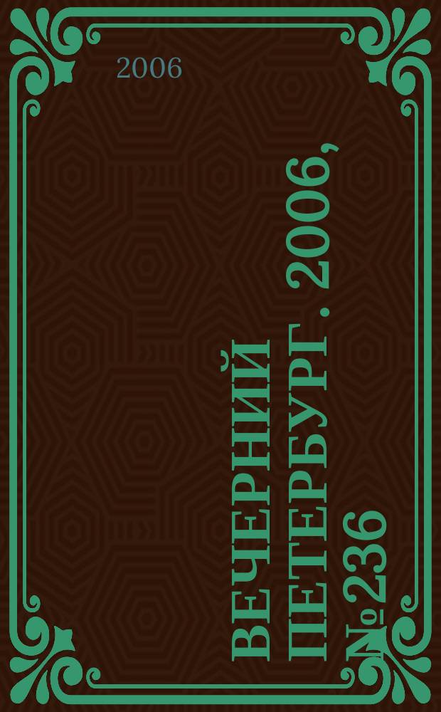 Вечерний Петербург. 2006, № 236 (23367) (25 дек.)