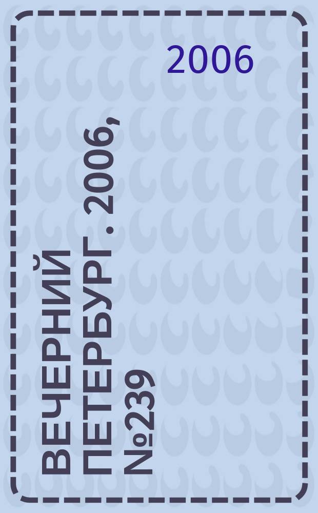 Вечерний Петербург. 2006, № 239 (23370) (28 дек.)