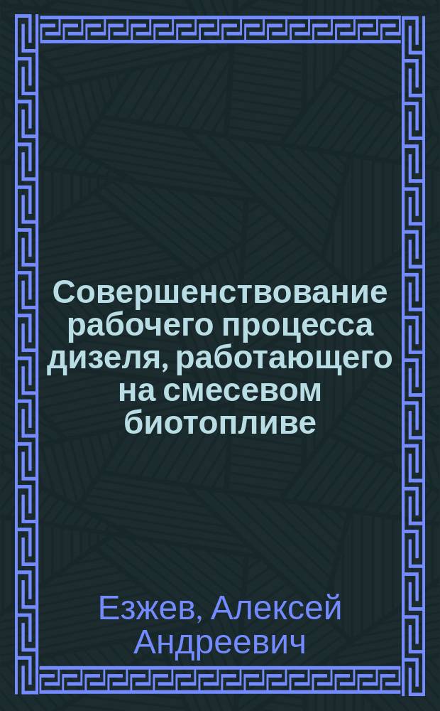 Совершенствование рабочего процесса дизеля, работающего на смесевом биотопливе : автореферат диссертации на соискание ученой степени кандидата технических наук : специальность 05.04.02 <Тепловые двигатели>