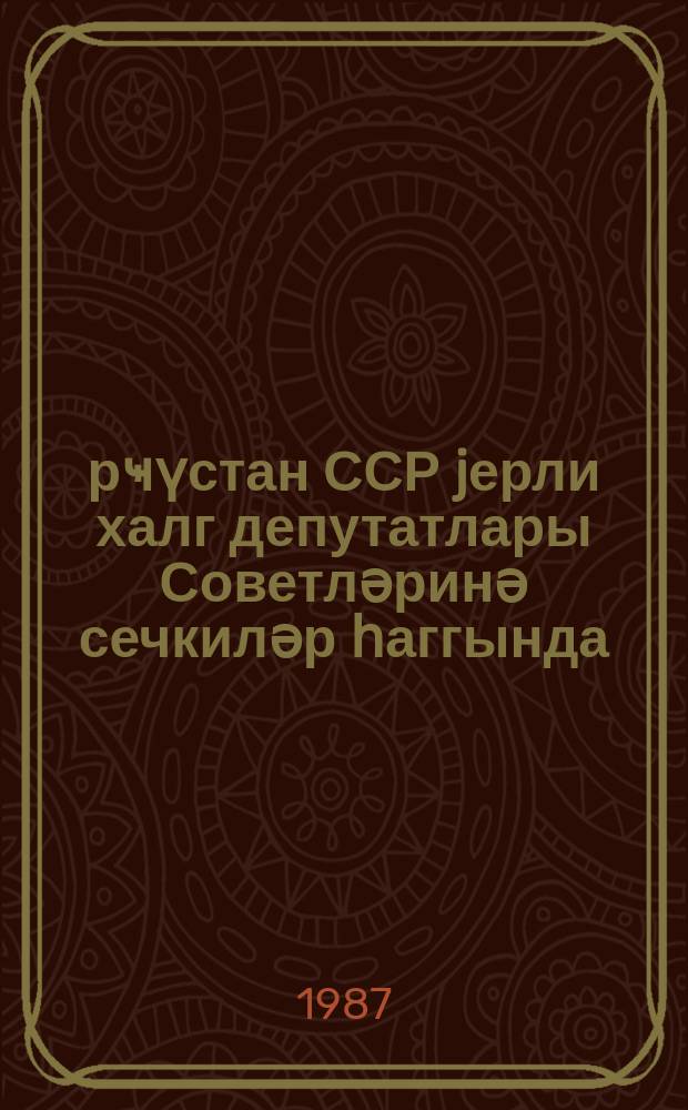 Ҝүрҹүстан ССР jерли халг депутатлары Советләринә сечкиләр һаггында : Ҝүрҹүстан ССР Гануну = Закон ГрузССР о выборах в местные советы народных депутатов ГрузССР
