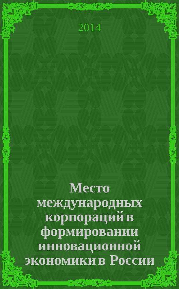 Место международных корпораций в формировании инновационной экономики в России : автореферат диссертации на соискание ученой степени кандидата экономических наук : специальность 08.00.14 <Мировая экономика>