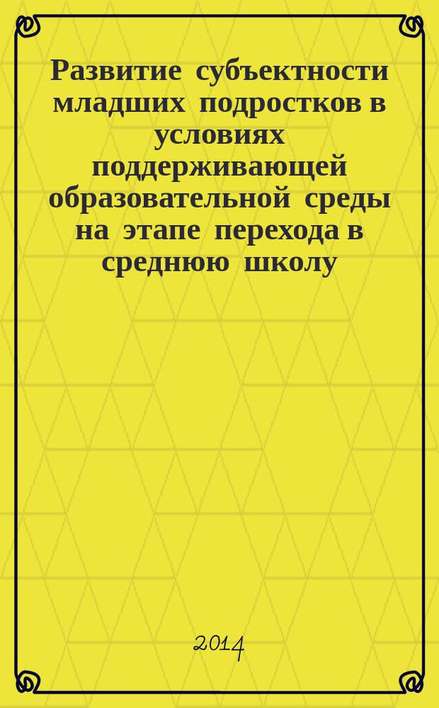 Развитие субъектности младших подростков в условиях поддерживающей образовательной среды на этапе перехода в среднюю школу : автореферат диссертации на соискание ученой степени кандидата психологических наук : специальность 19.00.07 <Педагогическая психология>