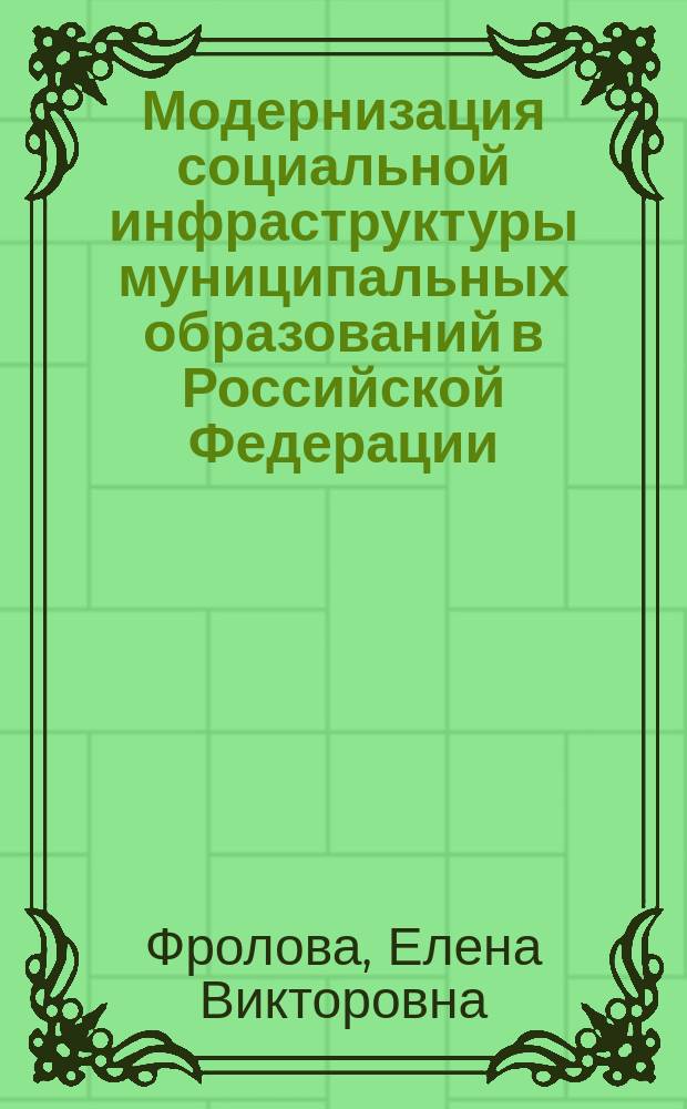 Модернизация социальной инфраструктуры муниципальных образований в Российской Федерации : автореферат диссертации на соискание ученой степени доктора социологических наук : специальность 22.00.08 <Социология управления>