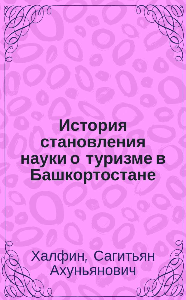 История становления науки о туризме в Башкортостане: историография, библиография, тематика актуальных исследований : практическое пособие