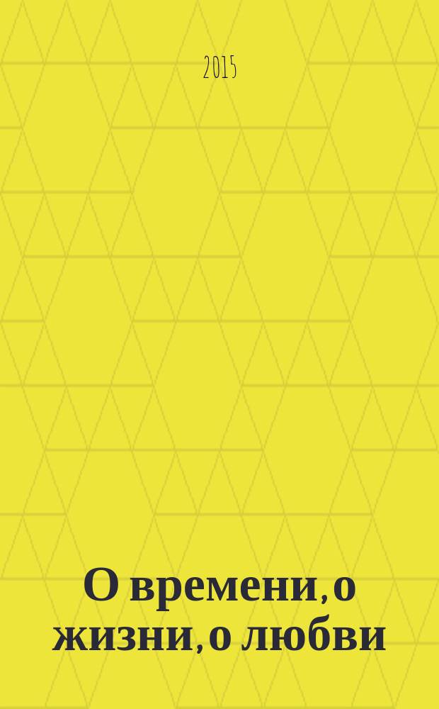О времени, о жизни, о любви : стихи поэтов чкаловской земли