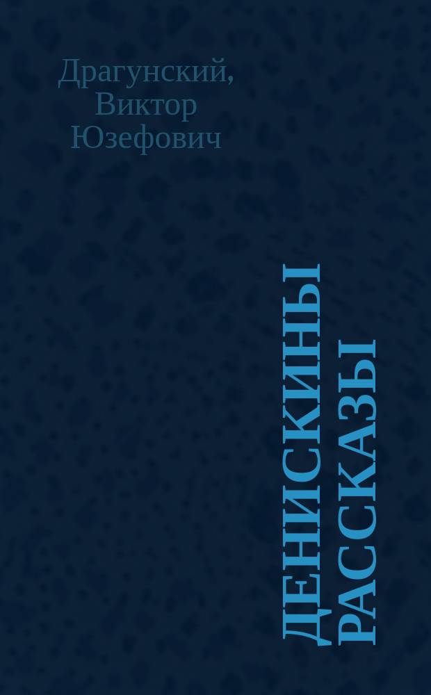 Денискины рассказы : рассказы : для среднего школьного возраста