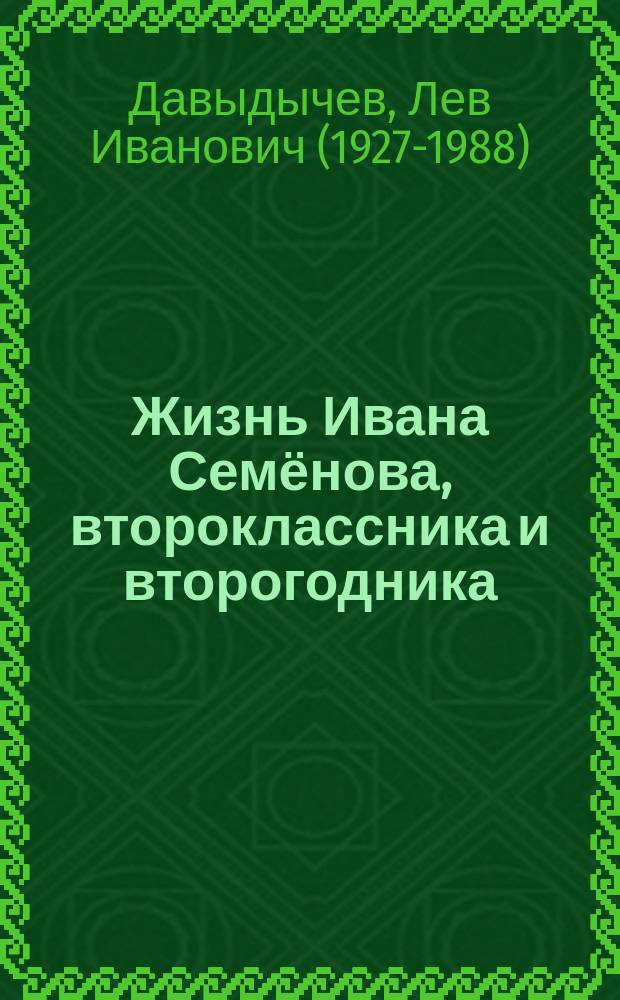 Жизнь Ивана Семёнова, второклассника и второгодника : повести : для среднего школьного возраста