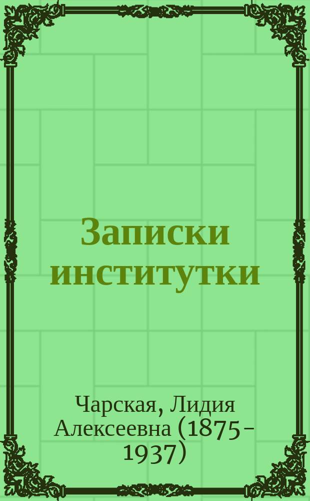 Записки институтки : повесть : для среднего школьного возраста