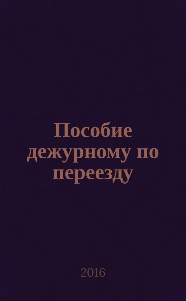 Пособие дежурному по переезду : профессиональная подготовка дежурных по переезду 2, 3, и 4-го разрядов : учебное пособие
