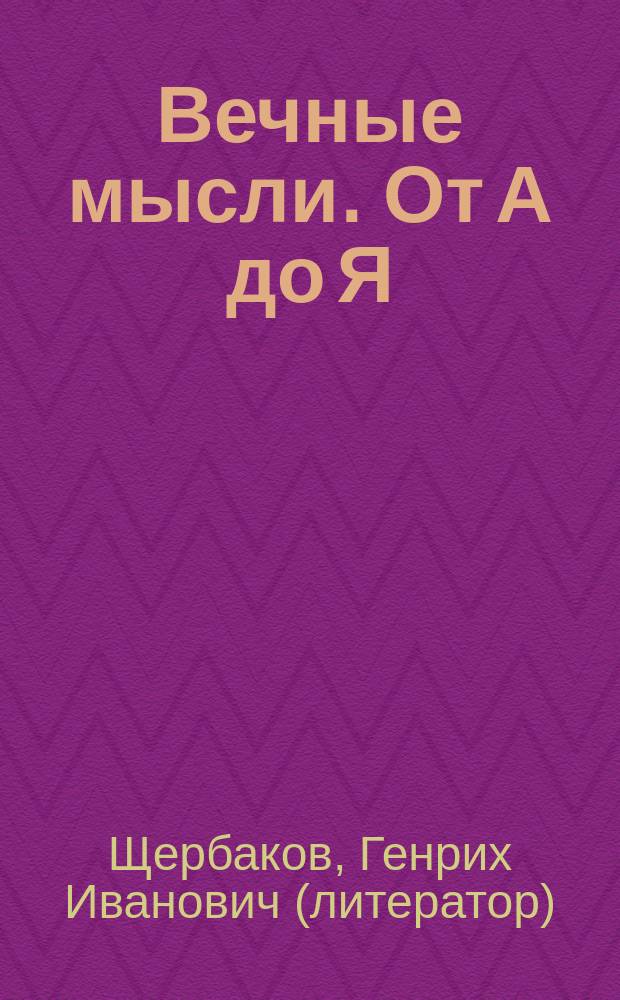 Вечные мысли. От А до Я : сборник афоризмов