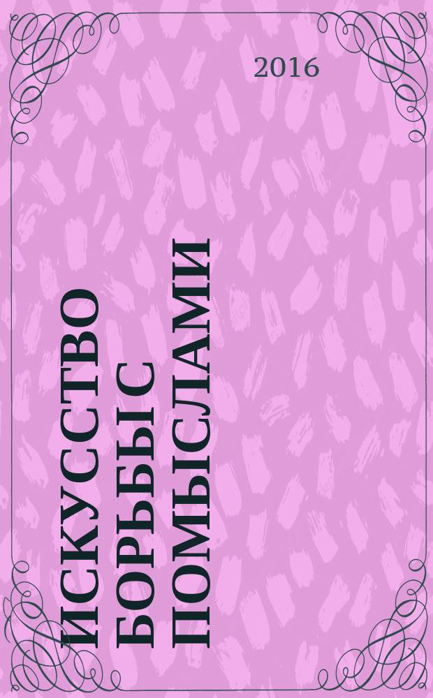 Искусство борьбы с помыслами : для монахов