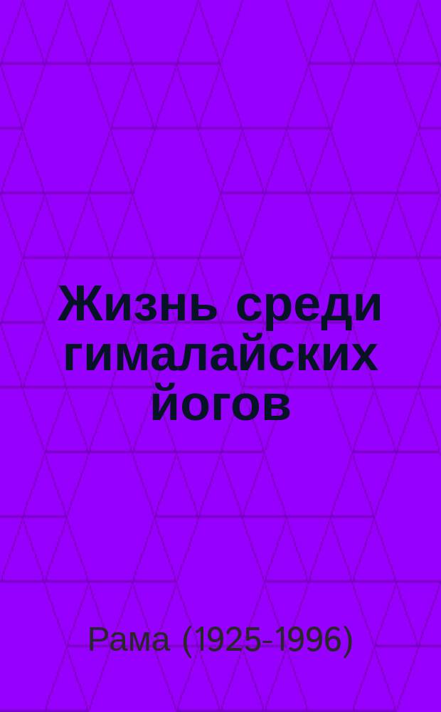 Жизнь среди гималайских йогов : духовные опыты : перевод с английского