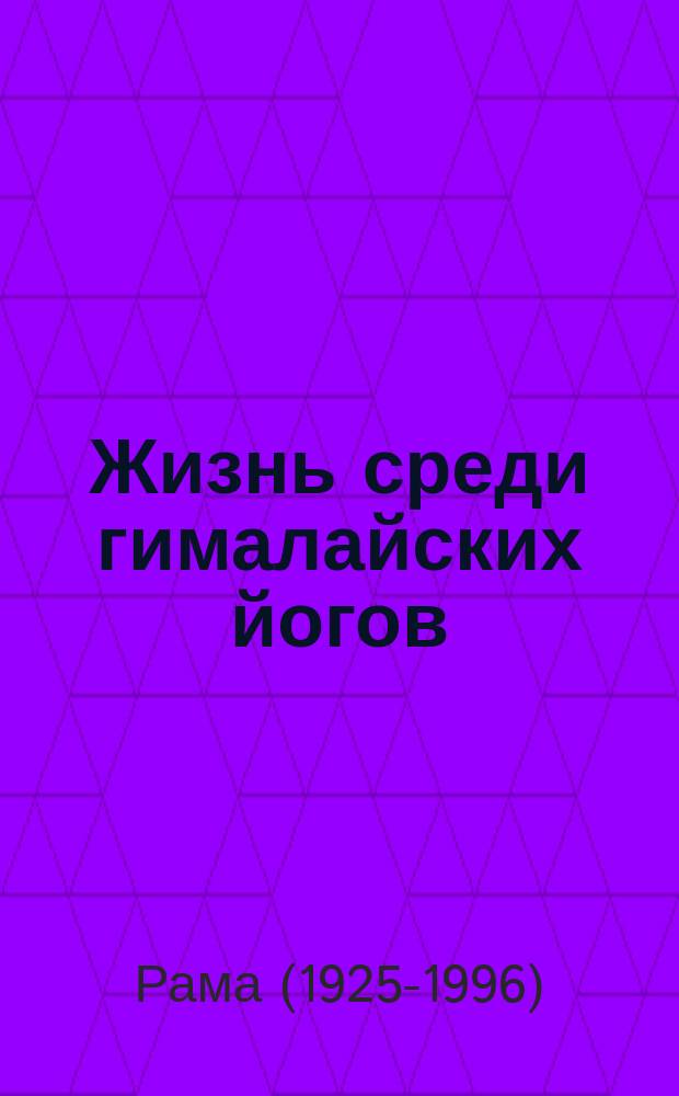 Жизнь среди гималайских йогов : духовные опыты : перевод с английского