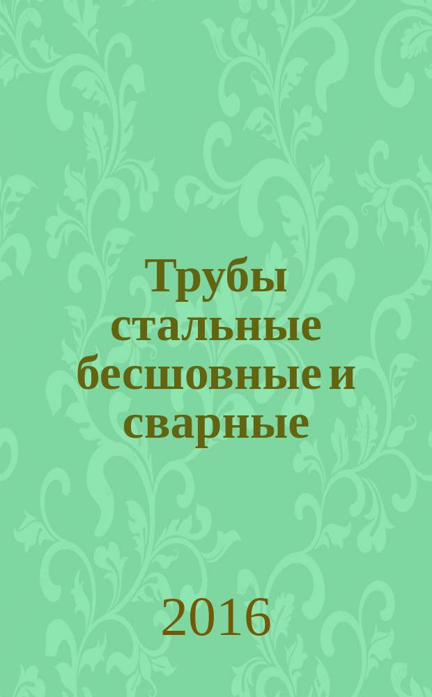Трубы стальные бесшовные и сварные = Seamless and welded steel tubes. Part 5. Magnetic particle inspection of ferromagnetic steel tubes for the detection of surface imperfections. Ч. 5, Магнитопорошковый контроль труб из ферромагнитной стали для обнаружения поверхностных дефектов : ГОСТ Р ИСО 10893-5-2016