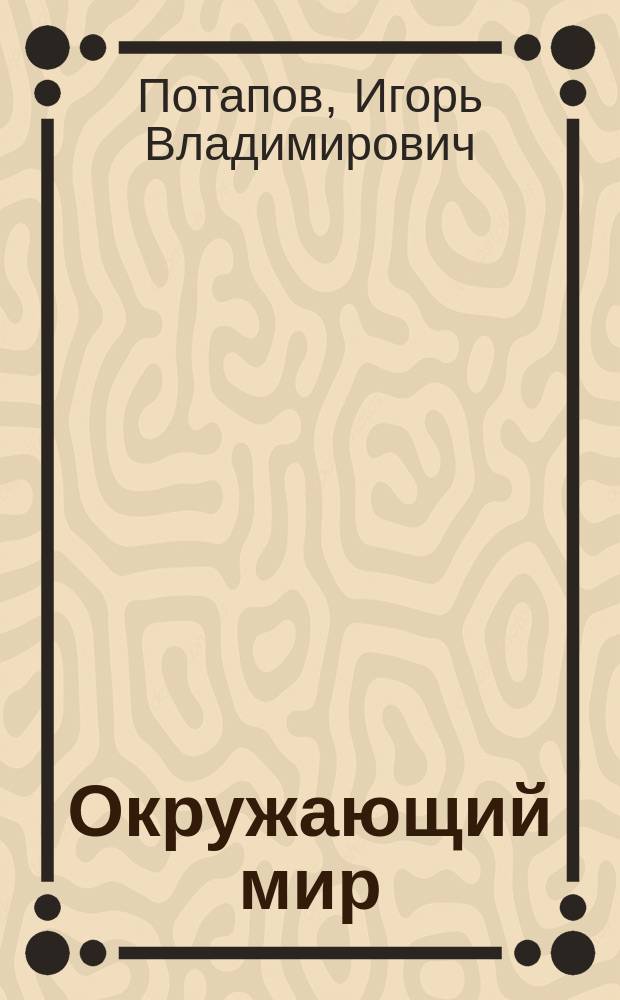 Окружающий мир : 3 класс : учебник : для работы в классе : в 2 ч