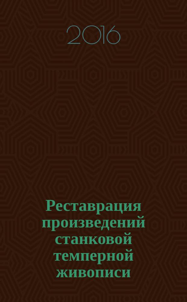Реставрация произведений станковой темперной живописи : учебное пособие для высших учебных заведений