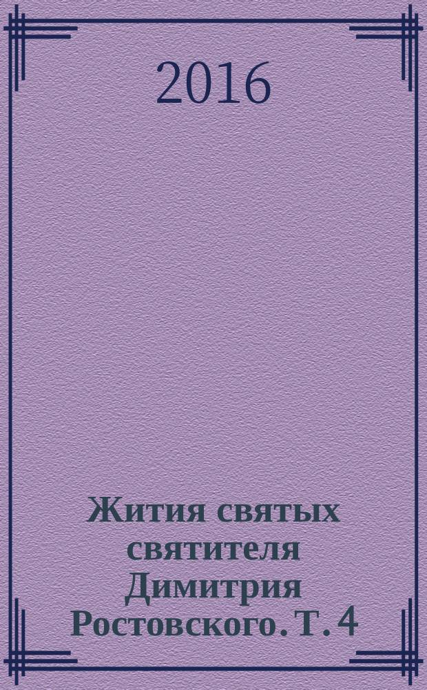 Жития святых святителя Димитрия Ростовского. Т. 4 : Апрель