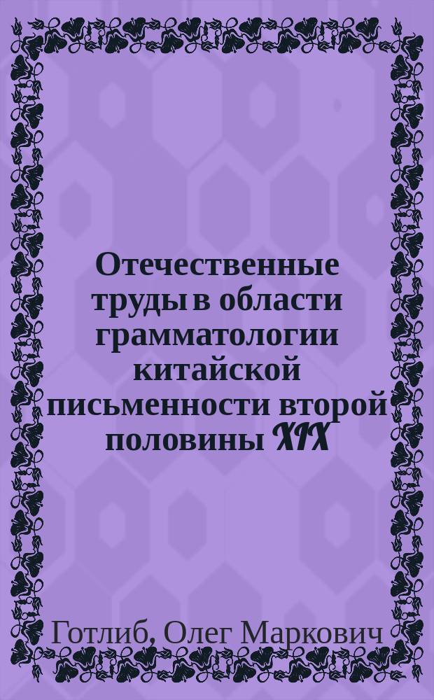 Отечественные труды в области грамматологии китайской письменности второй половины XIX - первой половины ХХ вв. : В.П. Васильев, С.М. Георгиевский, Ю.В. Бунаков, И.М. Ошанин