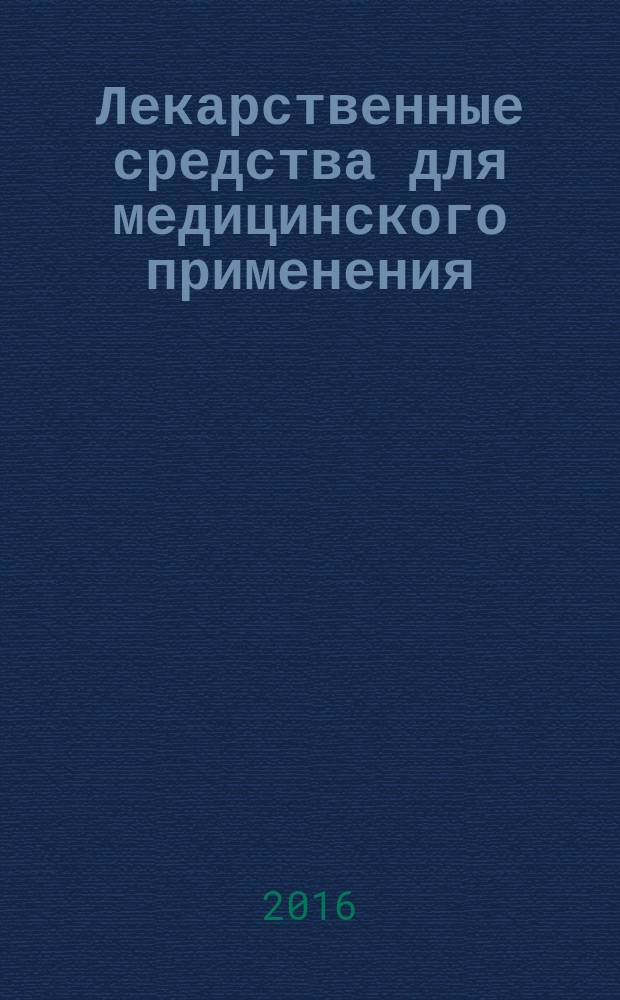 Лекарственные средства для медицинского применения = Medicines for medical applications. Guidance on nonclinical safety studies for the conduct of human clinical trials and marketing authorization for pharmaceuticals. Руководство по планированию доклинических исследований безопасности с целью последующего проведения клинических исследований и регистрации лекарственных средств : ГОСТ Р 56701-2015