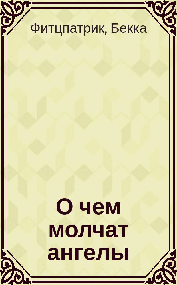 О чем молчат ангелы : роман