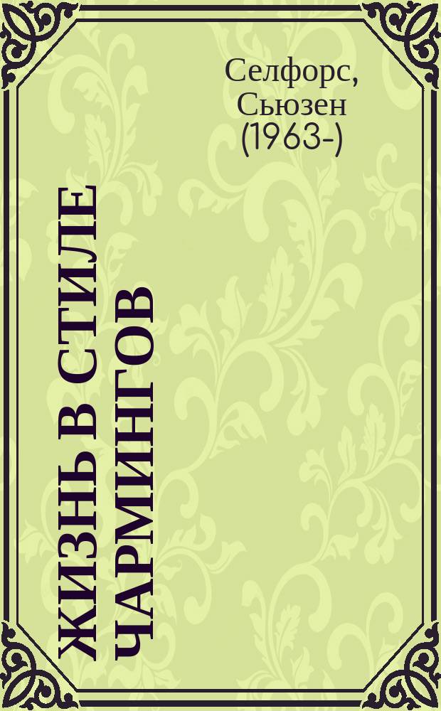 Жизнь в стиле Чармингов : повесть : для среднего школьного возраста