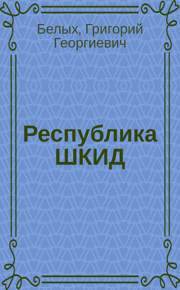 Республика ШКИД : повесть : для среднего школьного возраста