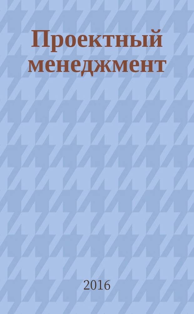 Проектный менеджмент = Project management. Project management systems. Part 1. Fundamentals. Ч. 1, Системы проектного менеджмента. Основные положения : ГОСТ Р 56715.1-2015