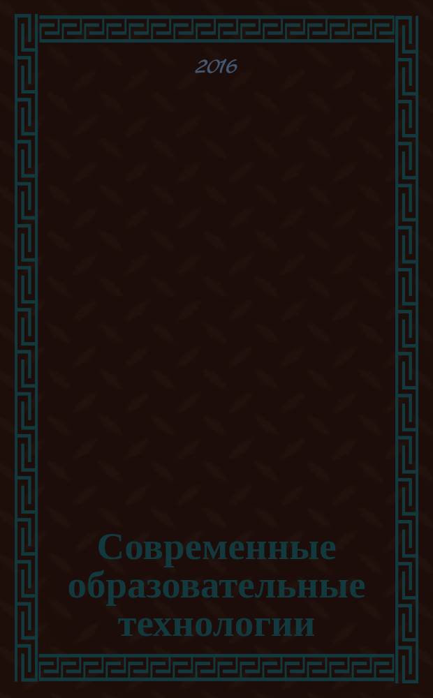 Современные образовательные технологии : монография. Кн. 3