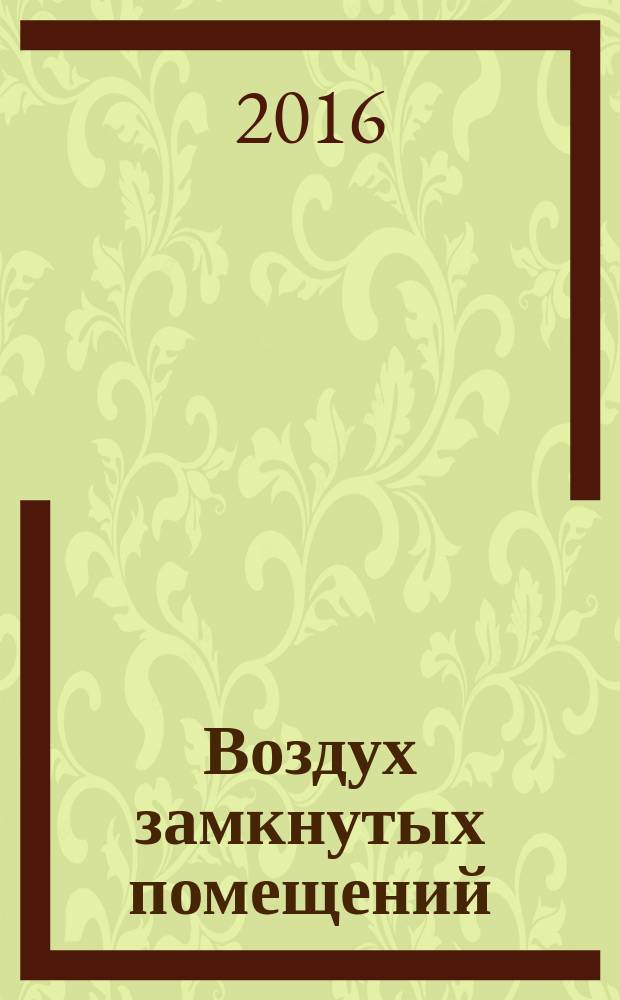 Воздух замкнутых помещений = Indoor air. Part 28. Determination of odour emissions from building products using test chambers. Ч. 28, Определение выделения запаха строительными материалами с применением испытательных камер : ГОСТ Р ИСО 16000-28-2015