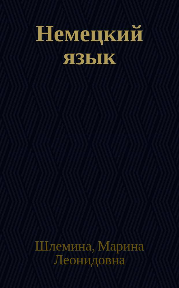 Немецкий язык : Konjunktiv - сослагательное наклонение : пособие