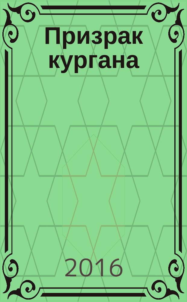 Призрак кургана