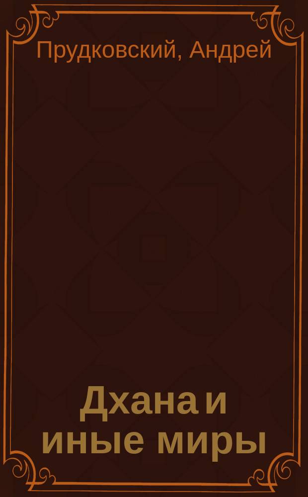 Дхана и иные миры