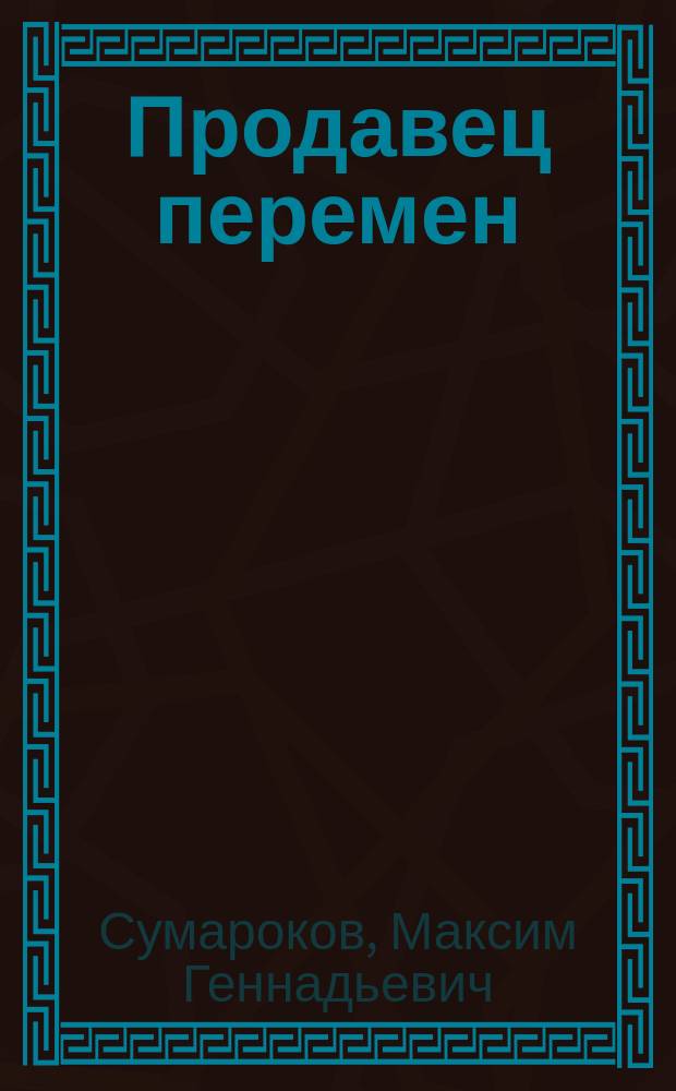 Продавец перемен : роман