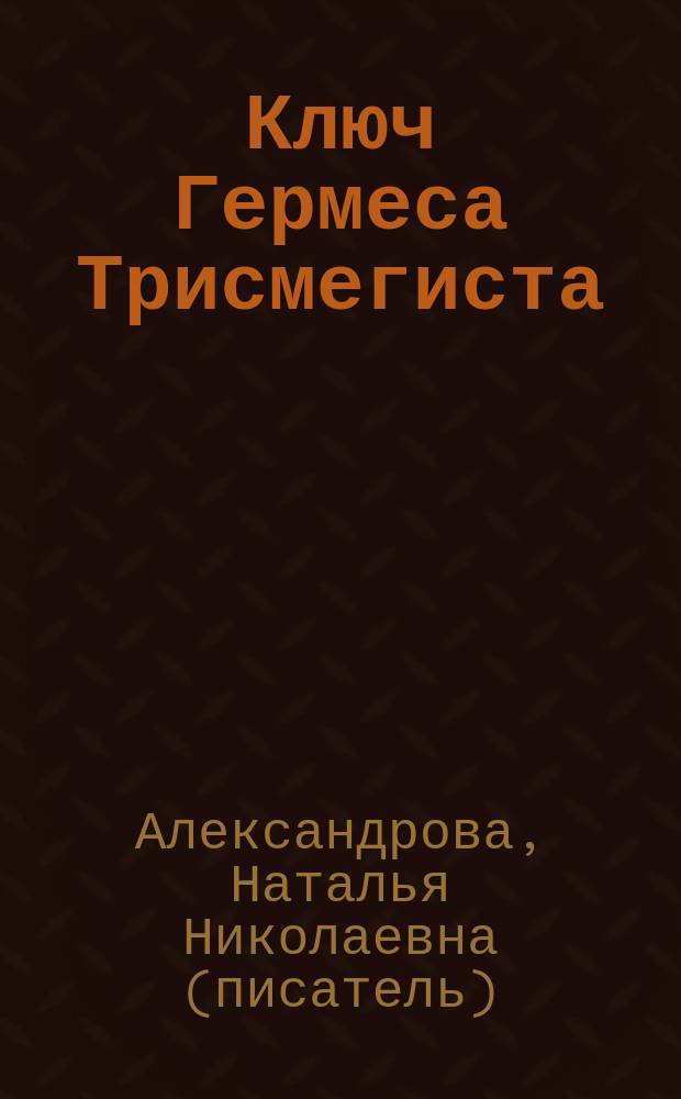 Ключ Гермеса Трисмегиста : роман