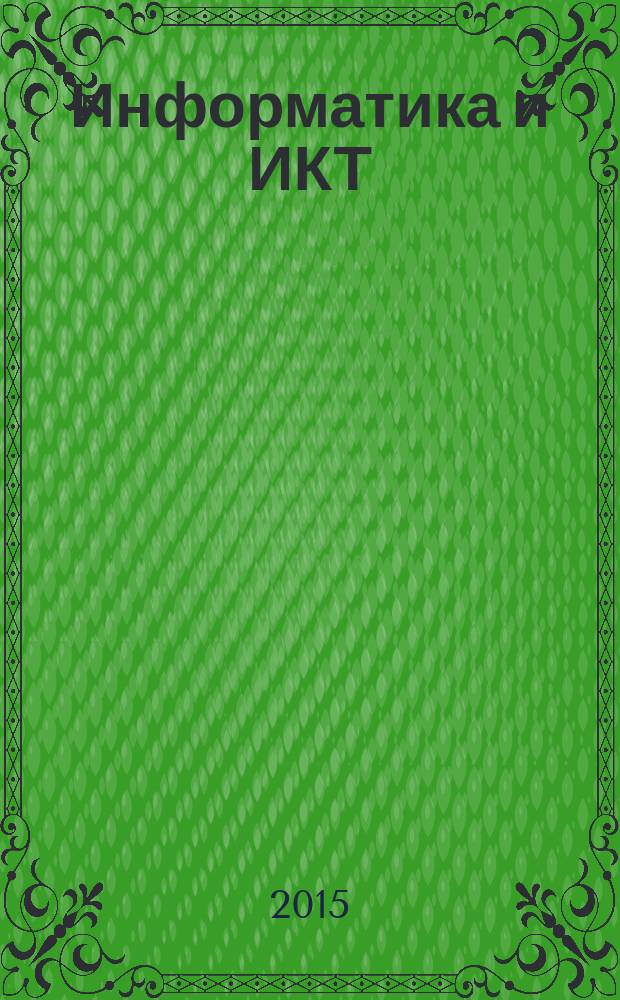 Информатика и ИКТ : тетрадь для самостоятельной работы. 4 класс