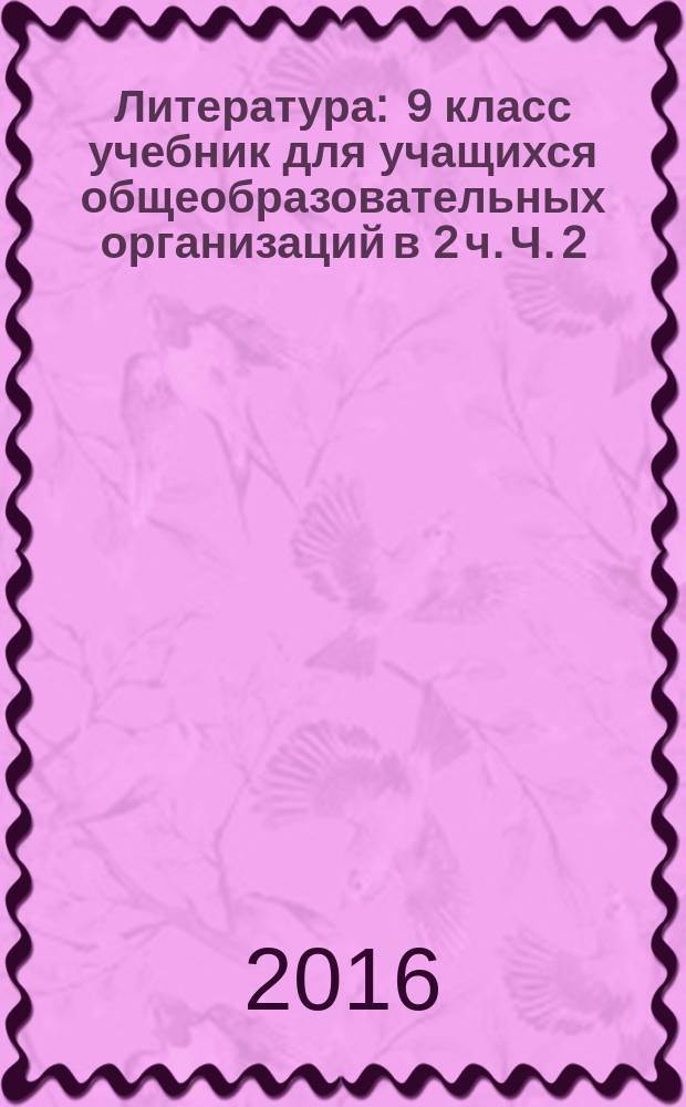 Литература : 9 класс учебник для учащихся общеобразовательных организаций в 2 ч. Ч. 2