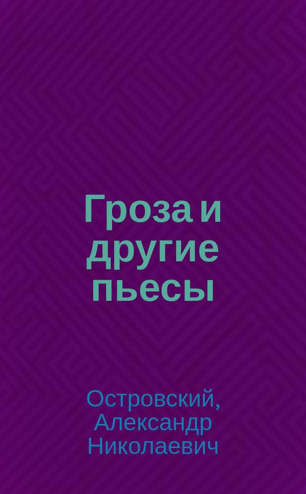 Гроза и другие пьесы : для среднего школьного возраста