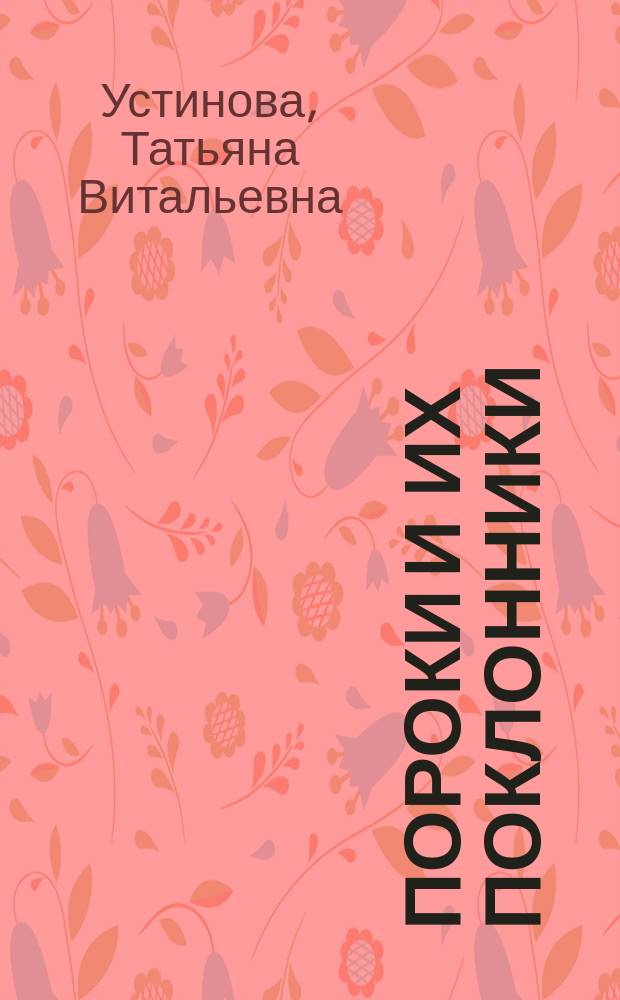 Пороки и их поклонники : роман