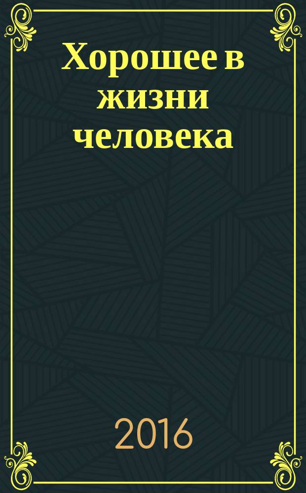 Хорошее в жизни человека